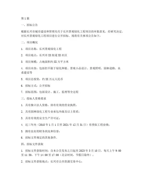 长兴景观绿化工程招标(3篇)