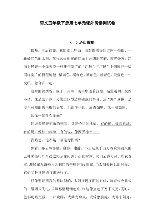第七单元课外阅读测试卷  统编版语文 五年级下册(含答案)