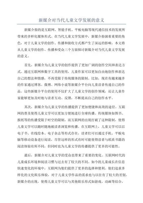 新媒介对当代儿童文学发展的意义
