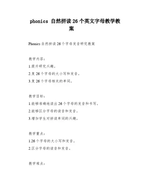 phonics 自然拼读26个英文字母教学教案