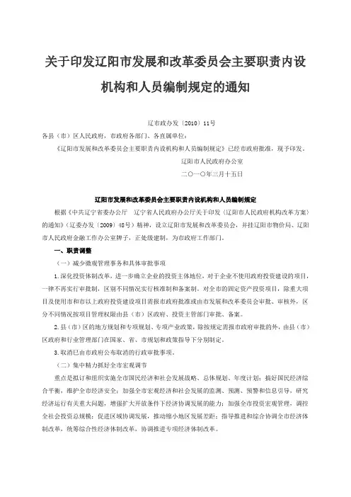 关于印发辽阳市发展和改革委员会主要职责内设机构和人员编制规定的通知