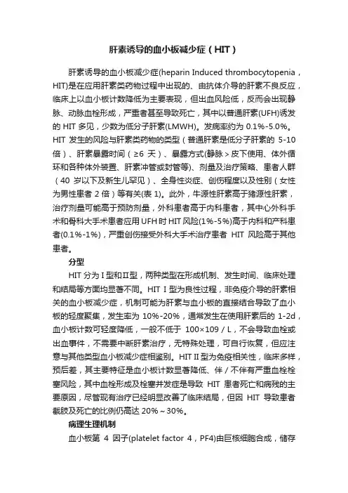 肝素诱导的血小板减少症（HIT）