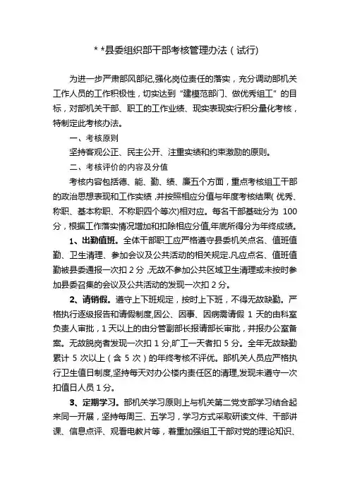 县委组织部干部考核管理办法
