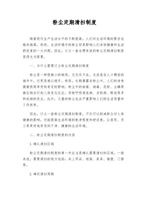 粉尘定期清扫制度