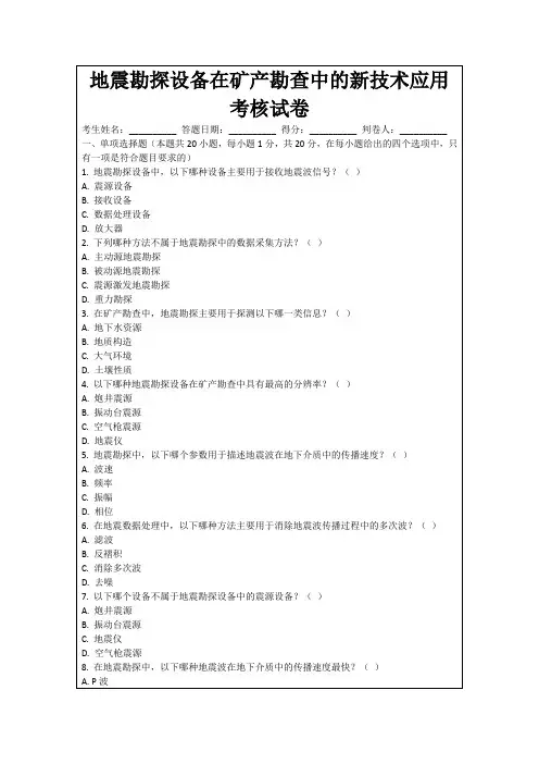 地震勘探设备在矿产勘查中的新技术应用考核试卷