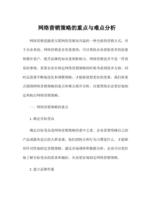 网络营销策略的重点与难点分析