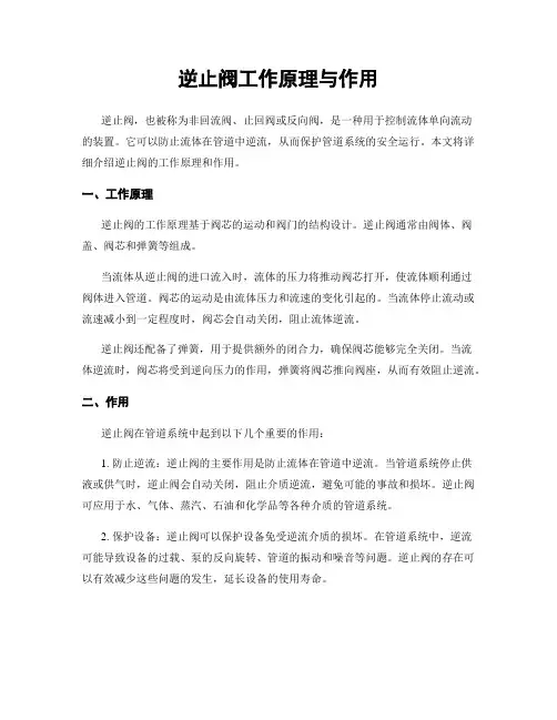 逆止阀工作原理与作用