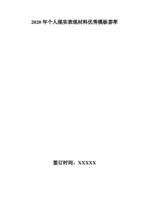 2020年个人现实表现材料优秀模板荟萃