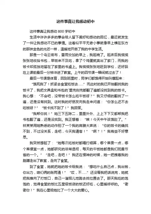 这件事真让我感动初中