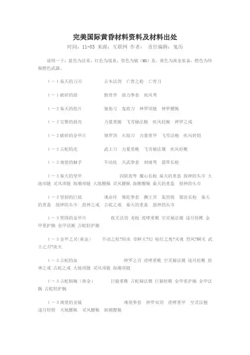 完美国际黄昏材料资料及材料出处