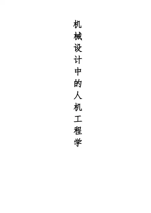 人机工程学的应用