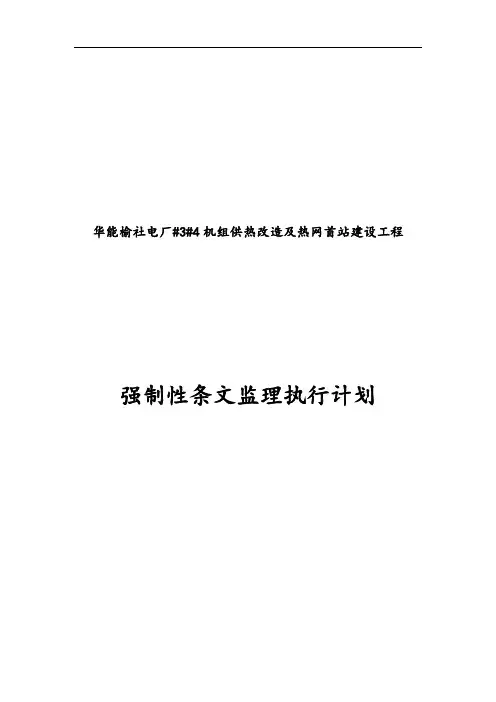 监理强制性条文执行计划清单