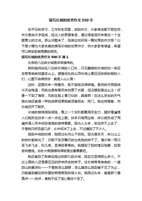 描写长城的优秀作文500字（精选26篇）