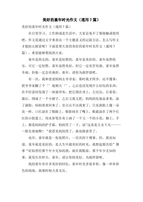 美好的童年时光作文(通用7篇)