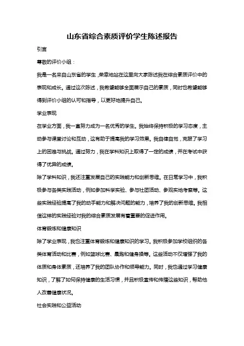 山东省综合素质评价学生陈述报告