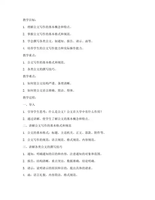 大学公文写作教案