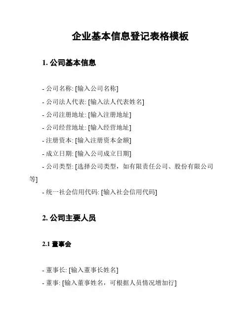 企业基本信息登记表格模板