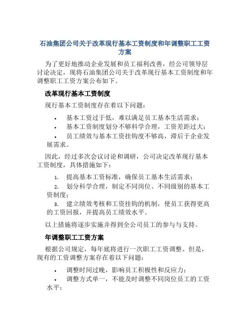 石油集团公司关于改革现行基本工资制度和年调整职工工资方案