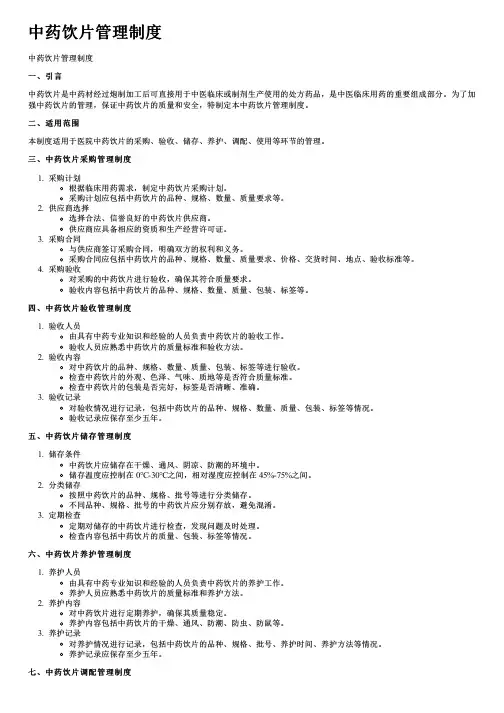 中药饮片管理制度