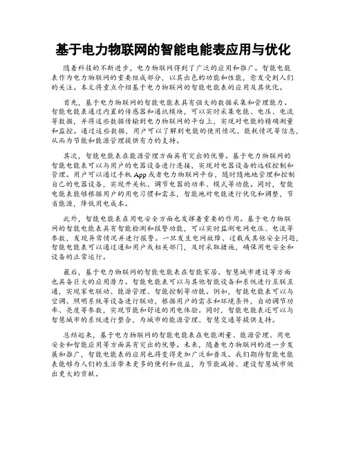 基于电力物联网的智能电能表应用与优化