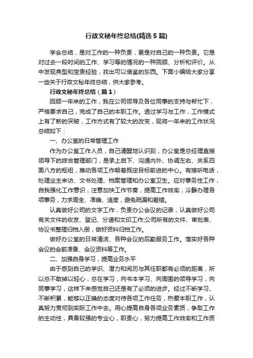 行政文秘年终总结（精选5篇）
