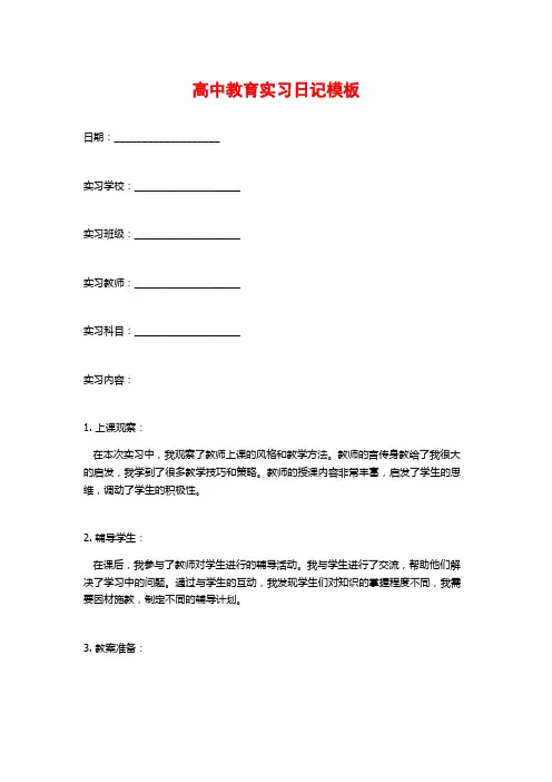 高中教育实习日记模板