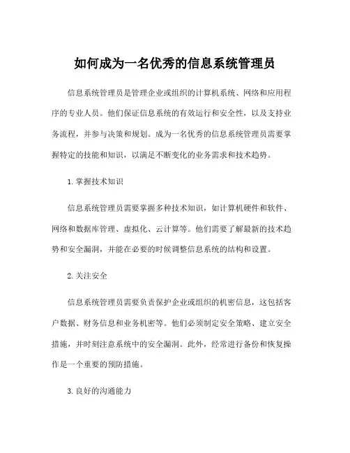 如何成为一名优秀的信息系统管理员