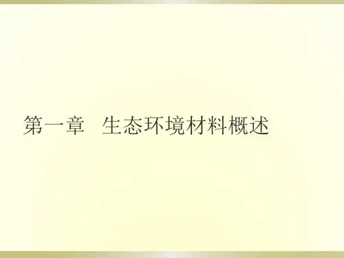 生态环境材料概述