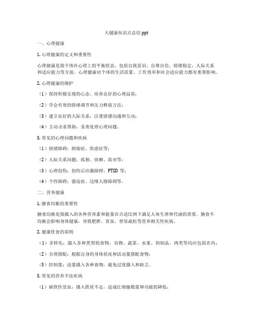 大健康知识点总结ppt