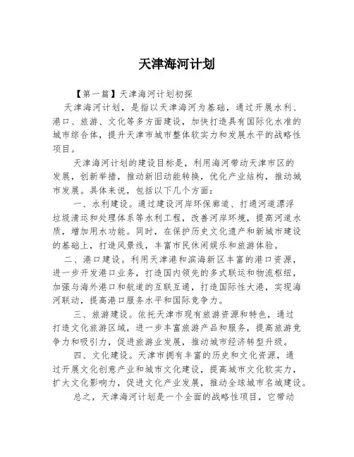 天津海河计划3篇