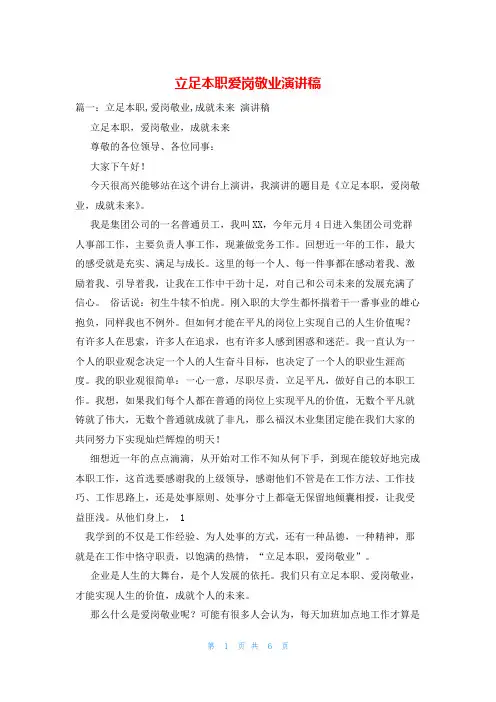 立足本职爱岗敬业演讲稿