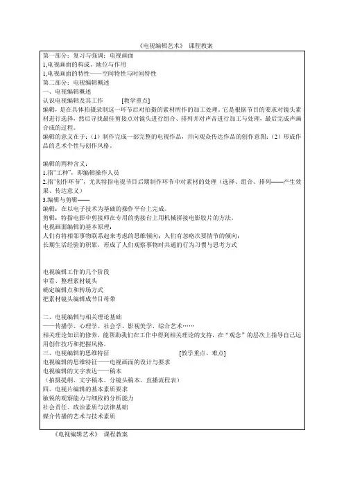 《电视编辑艺术》5-12周整理完毕bibu