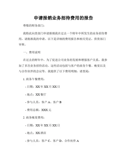 申请报销业务招待费用的报告