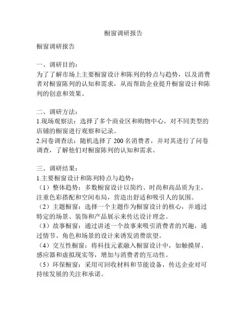 橱窗调研报告