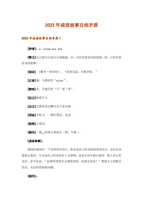 2023年成语故事自相矛盾
