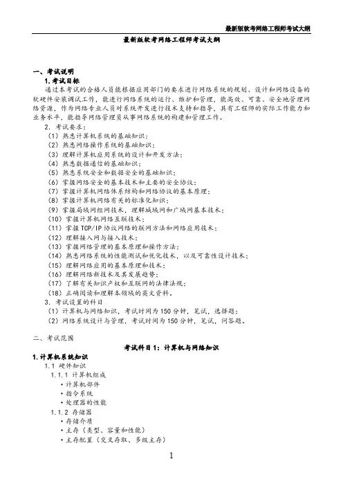 最新版软考网络工程师考试大纲.doc