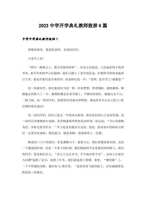 2023中学开学典礼教师致辞6篇