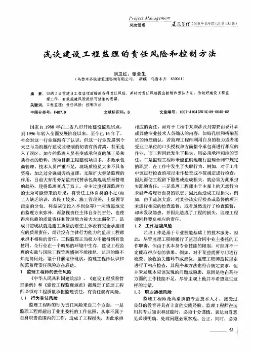 浅谈建设工程监理的责任风险和控制方法