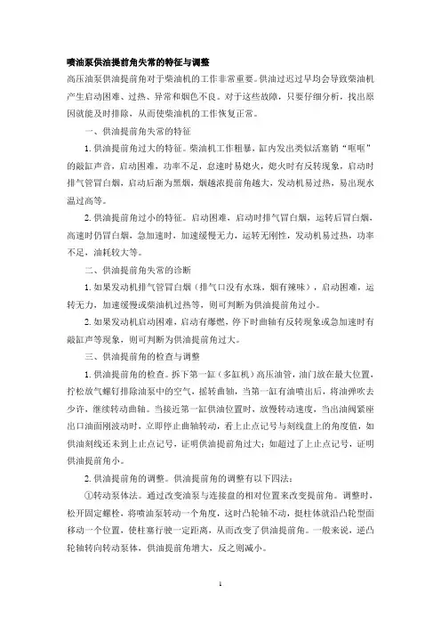 喷油泵供油提前角失常的特征与调整