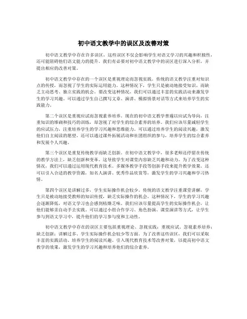 初中语文教学中的误区及改善对策