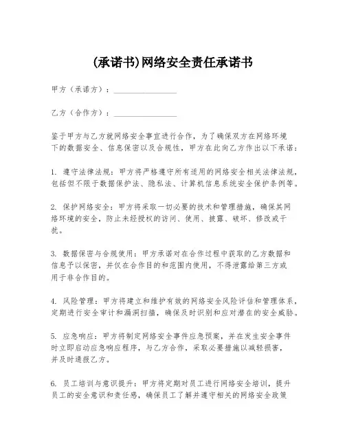 (承诺书)网络安全责任承诺书
