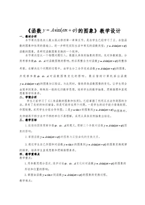 《函数y=Asin(ωx φ)的图象》教学设计