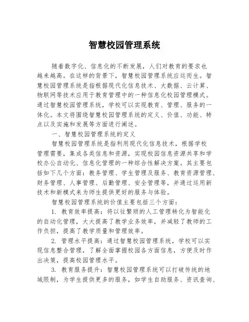 智慧校园管理系统