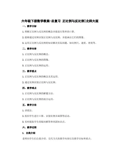 六年级下册数学教案-总复习 正比例与反比例｜北师大版