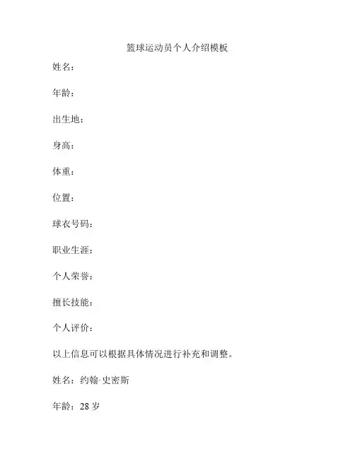 篮球运动员个人介绍模板