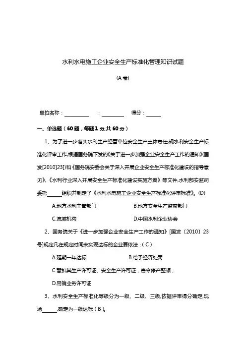 安全生产标准化试题(卷)~水利水电施工A卷