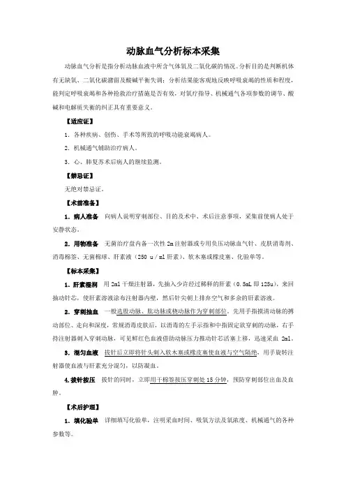 动脉血气分析标本采集