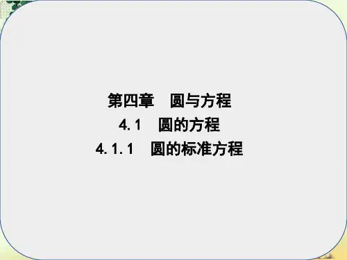高中数学第四章圆与方程4.1.1圆的标准方程课件新人教A版必修2