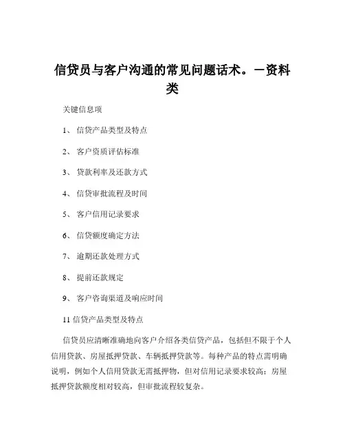 信贷员与客户沟通的常见问题话术。-资料类