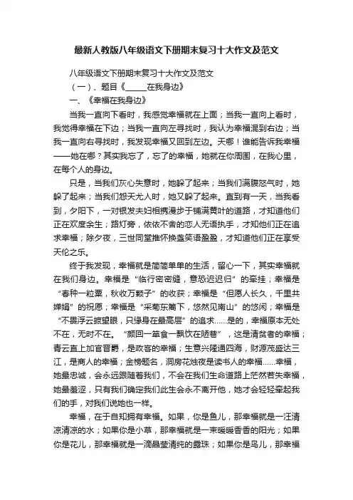 最新人教版八年级语文下册期末复习十大作文及范文